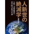 人新世の絶滅学　人類・文明絶滅の思弁的空無実在論