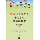 外国につながる子どもの日本語教育