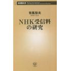 ＮＨＫ受信料の研究