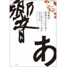 日本の文字クリエイター　デザイン書道と文字デザインの最前線