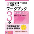 検定簿記ワークブック３級商業簿記　日本商工会議所主催簿記検定試験