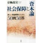 社会保障と『資本論』　新しい理論構築のための５０問５０答