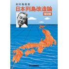 日本列島改造論　復刻版