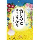 苦しみにさようなら　究極の生き方の術を学びましょう