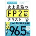 史上最強のＦＰ２級ＡＦＰテキスト　２３－２４年版