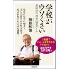 学校がウソくさい　新時代の教育改造ルール