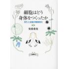 細胞はどう身体をつくったか　発生と認識の階層進化