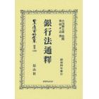 日本立法資料全集　別巻１３８０　復刻版
