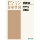 Ａ４　兵庫県　神戸市　須磨区