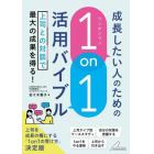 成長したい人のための「１ｏｎ１」活用バイブル　上司との対話で最大の成果を得る！