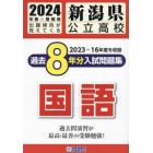 ’２４　新潟県公立高校過去８年分入　国語