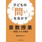 子どもの「問い」を生かす算数授業