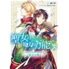 聖女の魔力は万能です公式アンソロジーコミック～騎士の書～