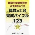 難関中学受験生が必ず固めるべき算数の土台完成バイブル１２３