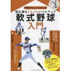 軟式野球入門　初心者もぐんぐんレベルアップ