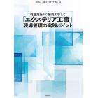 「エクステリア工事」現場管理の実践ポイント　現地調査から植栽工事まで