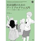 社会包摂のためのアートプログラム入門　クリエイティブな活動がひらく健康・ウェルビーイング