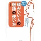 頭がいい人の敬語の使い方　図解でよくわかる