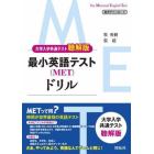 最小英語テスト〈ＭＥＴ〉ドリル　大学入学共通テスト聴解版