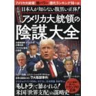 最強の「黒幕」アメリカ大統領の陰謀大全　日本人が知らない腹黒い正体！