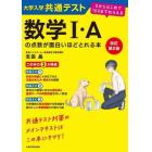 大学入学共通テスト数学１・Ａの点数が面白いほどとれる本