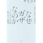 なぜガザなのか　パレスチナの分断、孤立化、反開発