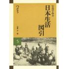 写真でみる日本生活図引　５