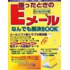 困ったときのＥメール　メールソフト別なん