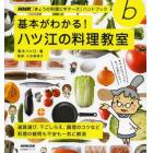 基本がわかる！ハツ江の料理教室