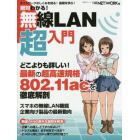 絶対わかる！無線ＬＡＮ超入門　ネットワークを基礎から学ぶ