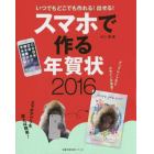 スマホで作る年賀状　いつでもどこでも作れる！出せる！　２０１６