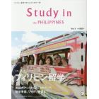 Ｓｔｕｄｙ　ｉｎ　ｔｈｅ　ＰＨＩＬＩＰＰＩＮＥＳ　フィリピン留学をする人のための一冊　Ｖｏｌ．１創刊号