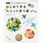 はじめて作るかんたんユニット折り紙　おもしろ多面体がたくさん！