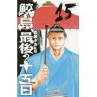 鮫島、最後の十五日　１５