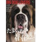 ＢＩＧ　ＤＯＧ　ＬＯＶＥＲＳ　たまらない存在感！