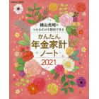 ’２１　かんたん年金家計ノート　横山光昭