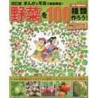 まんがと写真で徹底解説！野菜を１００種類作ろう！　有機・無農薬栽培