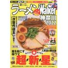 ラーメンＷａｌｋｅｒ神奈川　２０２２