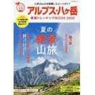 アルプス・八ケ岳絶景トレッキングＢＯＯＫ　２０２２