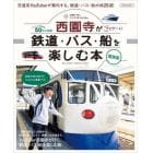 鉄道・バス・船を楽しむ本　交通系・旅人エンタメ系ＹｏｕＴｕｂｅｒ西園寺がナビゲート！　関西版