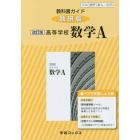 教科書ガイド数研版　３２８高等学校数学Ａ