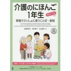 介護のにほんご１年生　現場でさいしょに使