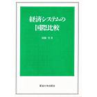 経済システムの国際比較