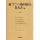 東アジアの経済発展と儒教文化