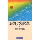 おさしづ語り草　下