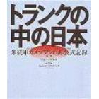 トランクの中の日本　米従軍カメラマンの非公式記録　Ｊ・オダネル写真集