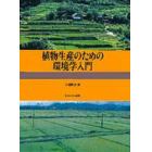 植物生産のための環境学入門