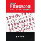 計算練習８００題　より速くより正確に！　小学６年