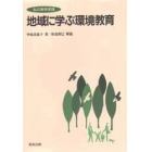 地域に学ぶ環境教育　私の教育実践