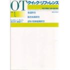 ＯＴクイック・リファレンス　評価／問題点／治療・訓練・援助　ブック１